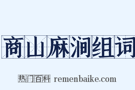 商山麻涧组词是什么意思的图片